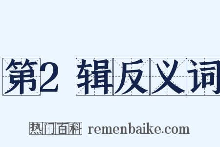 第2辑反义词是什么意思的图片